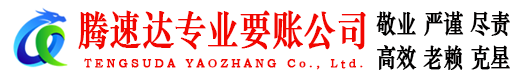 镇海腾速达追债公司